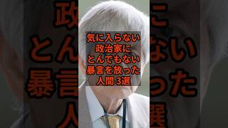 ㊗️10万再生！【やばい】気に入らない政治家に暴言を放って人間3選 #高市早苗   #政治  #自民党   #shorts   VOICE:VOX 青山龍星 VOICE:VOX Nome