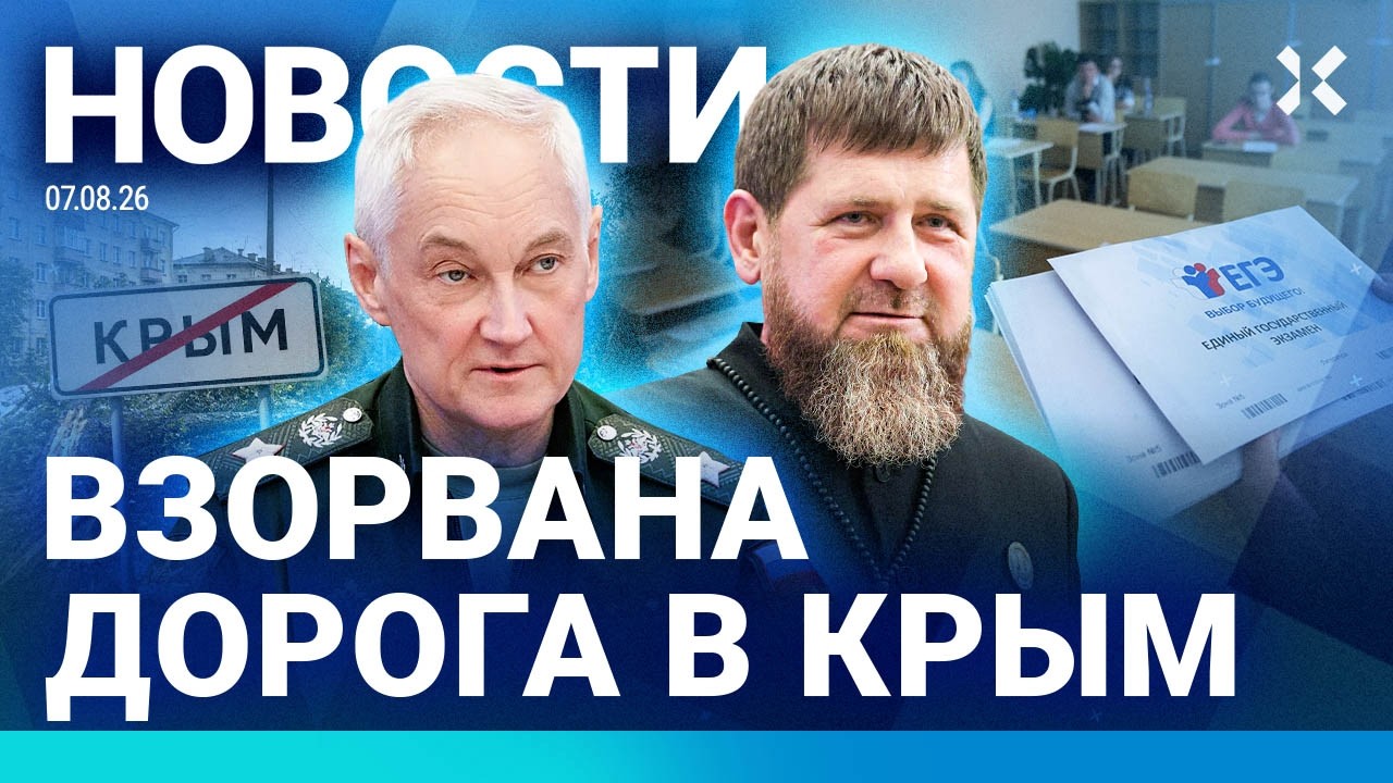 ⚡️НОВОСТИ | КАДЫРОВ ПРОПАЛ | МИНОБОРОНЫ ВЗЛОМАЛИ  | ВЗОРВАНА ДОРОГА В КРЫМ | Е