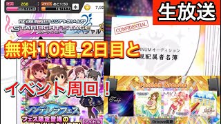 【#デレステ⁠⁠】シンデレラフェス 無料10連 2日目とイベント周回 （生放送）