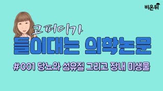 고피디가 들이대는 의학논문 #001 당뇨와 섬유질섭취