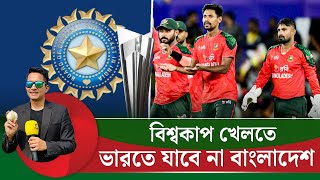 বিশ্বকাপ খেলতে ভারত যাবে না বাংলাদেশ, সিদ্ধান্ত বাংলাদেশ সরকারের || On Field 2026