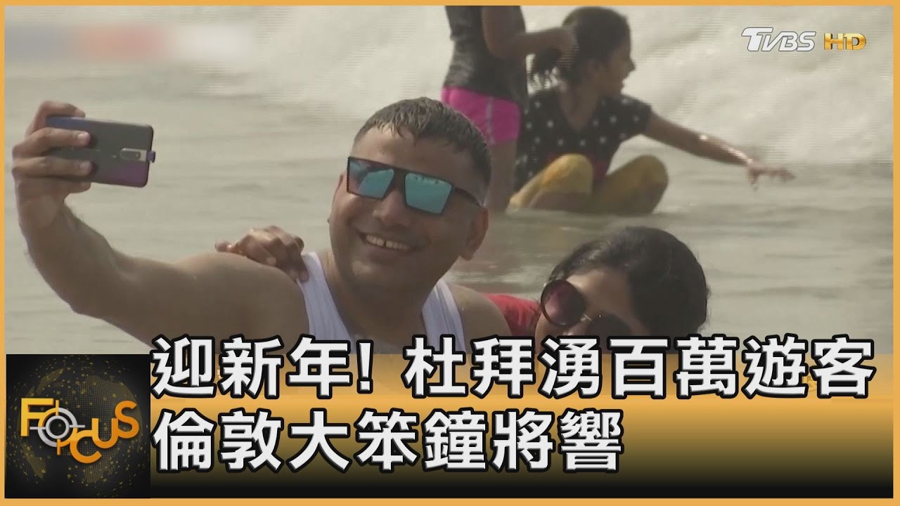 迎接2022年!杜拜湧百萬遊客 倫敦大笨鐘將響