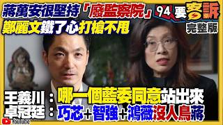 【94要客訴之精彩完整版重現】蔣萬安鐵了心要廢監院槓上鄭麗文！民眾黨烏龍抹黑蘇巧慧慘烈翻車！全台幾個國民黨議員要跟鄭麗文同框看板？國安單位揭中共混合戰：詐騙集團兼營認知作戰