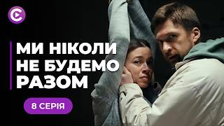 Затяті вороги стали КОХАНЦЯМИ! Невже це ЛЮБОВ? «Ми ніколи не будемо разом». 8 серія онлайн