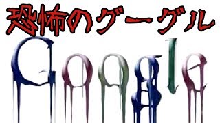 【ホラーゲーム】グーグル先生だって呪われたい - Google.exe【実況】