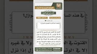 صورة 10824  - حكم القنوت في الفجر وفي النوازل -  نور على الدرب