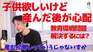 子供欲しいけど産んだ後が心配　教育環境問題どうしたらいい？【ひろゆき/切り抜き】