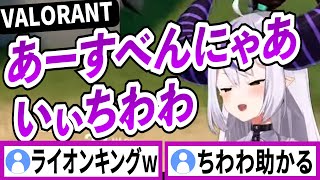 VALORANT中にライオンキングになるラプラスダークネス【ラプラスダークネス/ホロライブ/切り抜き】