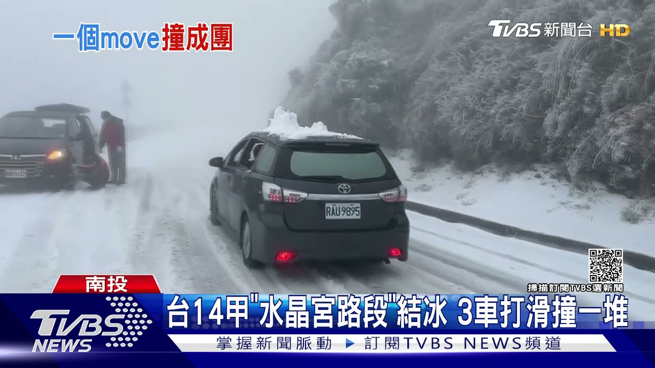 台14甲「水晶宮路段」結冰 3車打滑撞一堆