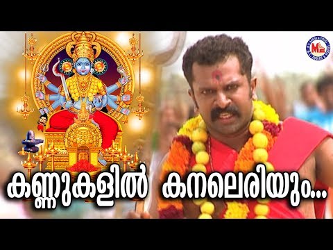 കണ്ണുകളിൽ കനലെരിയും |Kannukalil Kanaleriyum|Malayalam Devotional Video Songs|Kodungallur Amma Songs