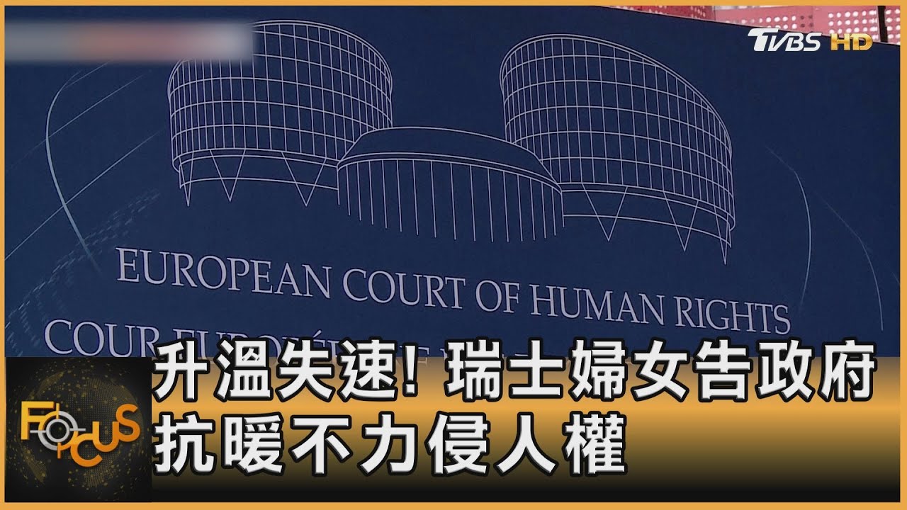 升溫失速!瑞士婦女告政府抗暖不力侵人權