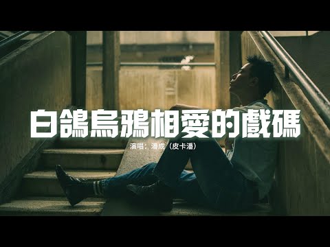 潘成（皮卡潘）- 白鴿烏鴉相愛的戲碼『就像浪花吻不到晚霞 我已經無力掙扎，從前我們彼此偏愛啊 後來只剩下偏差。』【動態歌詞MV】
