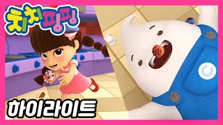 🥇 치치핑핑 | 생큼이 구출 대작전 | 시즌1 에피소드6화 | 하이라이트 | 어린이 만화 | 애니메이션