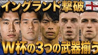 【日本代表⚽️】イングランド戦1-0で見えたW杯の3つの武器｜欧州2連勝の"本当の収穫"を徹底分析🔥