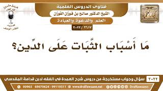 [2617 -3022] ما أسباب الثبات على الدين؟