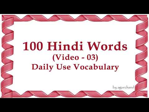 100 Hindi Words (03) - Learn Hindi through English