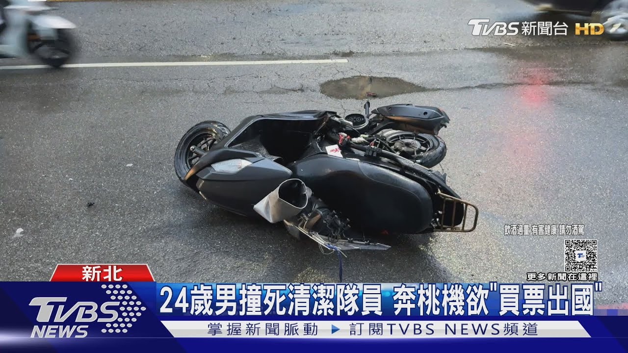 跨年夜喝到早上!淡水24歲男酒駕撞死清潔隊員…直奔機場想潛逃