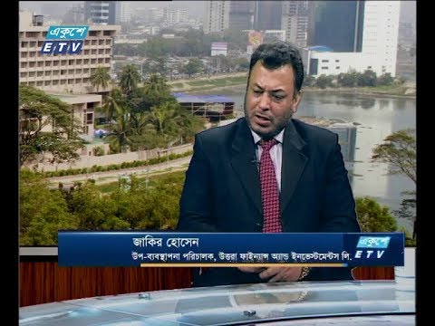 একুশে বিজনেস সকাল ২৭ জানুয়ারি ২০১৯ (আলোচক: জাকির হোসেন-উপ-ব্যবস্থাপনা পরিচালক, উত্তরা ফাইন্যান্স অ্যান্ড ইনভেস্টমেন্টস লি.)