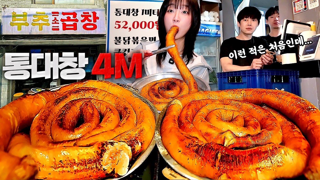 기름폭탄 통대창 4M와 불닭볶음면🔥 기름칠 제대로 하러 왔습니다