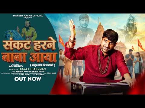 संकट हरने बाबा आया (नंदु भगत की कहानी) || Mahesh Nagar || baba Mohan ram bhajan || new kholi bhajan 