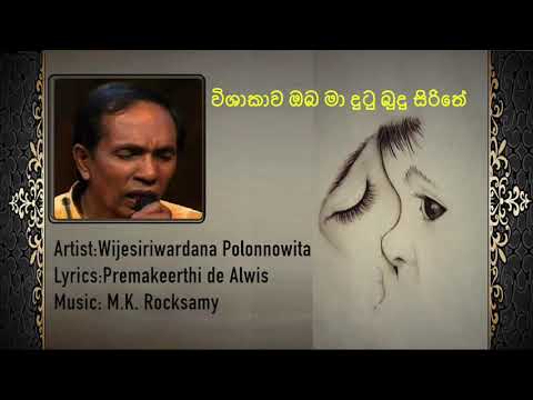 විශාකාව ඔබ මා දුටු බුදු සිරිතේ..විජේසිරිවර්ධන පොලොන්නෝවිට~Vishakawa oba