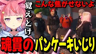 - 【#ストグラ】1ヶ月経っても魂貫でパンケーキいじりをされてしまう小中ぺこりwww【宙星ぱる】