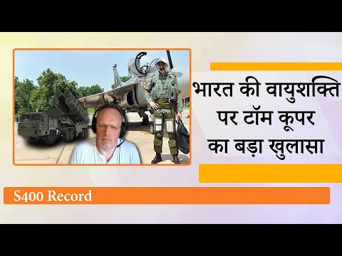 Indian Air Force के S-400 ने 300 किलोमीटर दूर से लक्ष्य भेद कर विश्व रिकॉर्ड बनायाः Tom Cooper