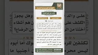 صورة 10075 - حكم كشف المرأة على والد الأخ من الرضاعة -  نور على الدرب