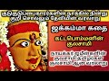 Jakkamma Story Jakkamma History In Tamil Jakkamma Song Jakkamma Kudukudupai Story Kattabomma