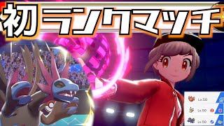 『ポケモン剣盾』経験ゼロの初レート戦！※知識はある【実況プレイ】ソードシールド