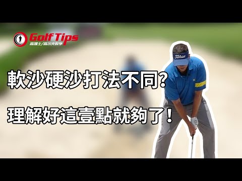 「高爾夫教學」高爾夫沙坑球軟沙硬沙打法不同？理解好這一點就夠了！（20200312）