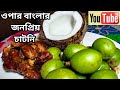 Amrar chutni recipe | Chutni recipe bengali | আমড়ার চাটনি | Amrar recipe in bengali | Amrar tok |