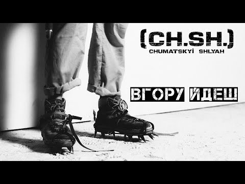 CHUMATSKYI SHLYAH (CH.SH.) - Вгору Йдеш | ПРЕМ'ЄРА синглу 2020