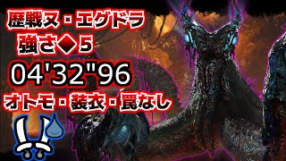 【MHWids / PS5】歴戦 ヌ・エクドラ 強さ◆5 双剣ソロ 討伐 オトモ・装衣・罠なし 出発前バフ有り 04′32″96 / Tempered Nu Udar Dual Blades solo