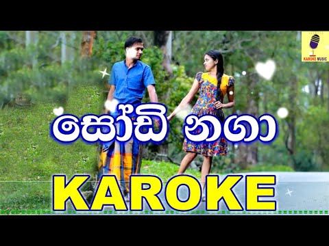 Sodi Naga - Lohitha Nayanaranga - Karaoke Without Voice