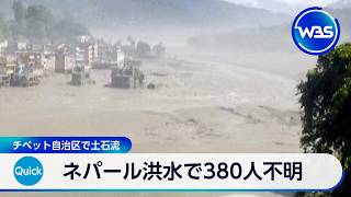 ネパール洪水で380人不明 チベット自治区で土石流【WBS】