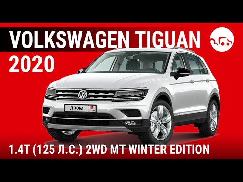 Volkswagen Tiguan 2020 1.4T (125 л.с.) 2WD MT Winter Edition - видеообзор