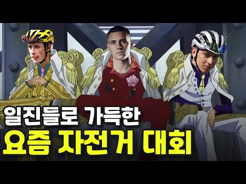 투르드프랑스는 어쩌다 괴물들의 잔치가 되어버렸는가 with 바이크매거진 박창민 편집장님(2부)