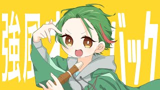 (Rap Cover)強風オールバックを歌ってみたいへんよくできました