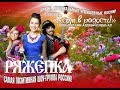 Группа Ряженка Ветерок 