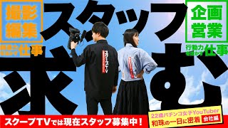 収録   【密着】22歳パチンコ女子YouTuber「和珠（なごみ）」の1日～会社編～