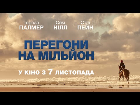 Трейлер Перегони на мільйон