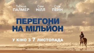 ПЕРЕГОНИ НА МІЛЬЙОН. Офіційний трейлер. Сем Ніл, Тереза Палмер. У кіно з 7 листопада.