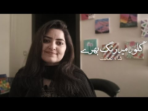 Gullon Main Rang Bharay | Kalam e Faiz | Sana Nemat