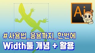 #09-2 Width툴의 활용 l 일러스트레이터 왕초보 기초강좌 l 디자이너 깜짝의 친절한 그래픽