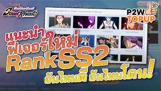 แนะนำฟีเจอร์ใหม่ Rank SS2 อันไหนดี อันไหนโดน! : kuroko's basketball street rivals