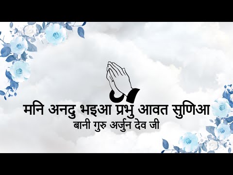Man Anand Bhaya Prabh Aavat Suneya || Bani Guru Arjun Dev Ji || Niranjan Saar ||