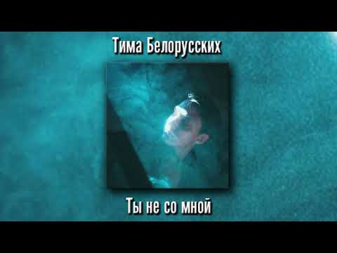 Video thumbnail for Ты не со мной* (You’re not with me*)
