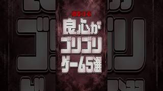 【閲覧注意】良心がゴリゴリ削られるゲーム5選