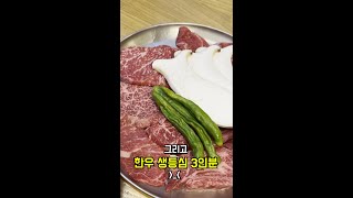 유자랑 왕십리 대도식당 소고기뿌셔!! #shorts